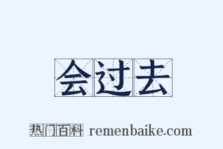 会过去是什么意思的图片